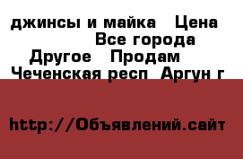 джинсы и майка › Цена ­ 1 590 - Все города Другое » Продам   . Чеченская респ.,Аргун г.